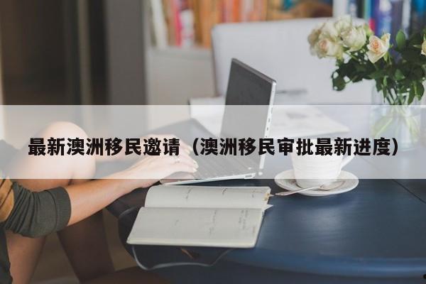 澳洲移民政策2021188a
