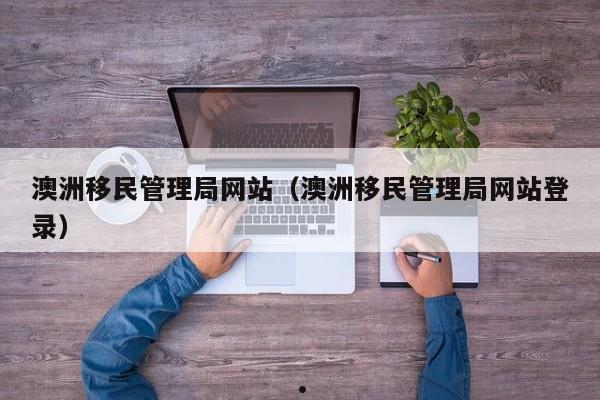 澳洲移民中介公司排名