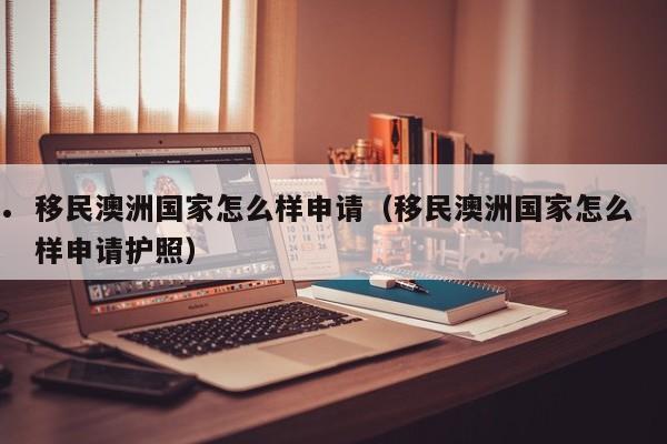 语文老师移民澳洲了吗