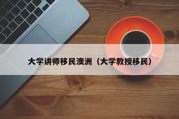 澳洲建筑专业移民