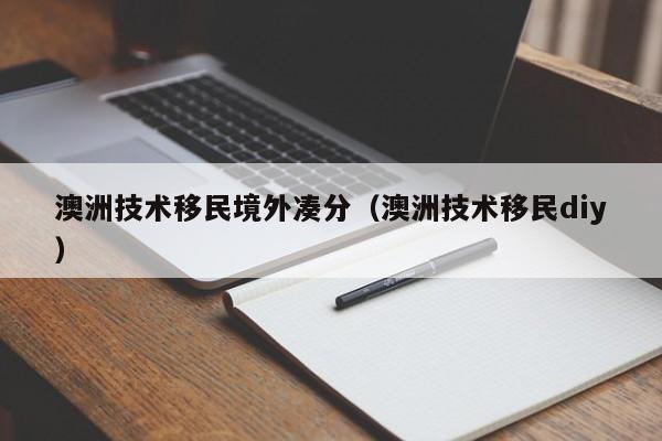 澳洲移民需要什么条件