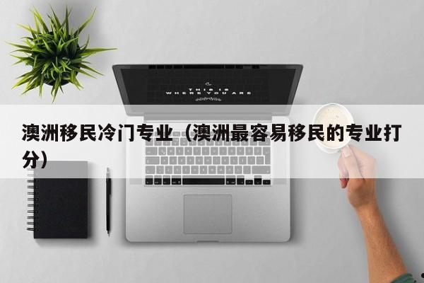 澳洲移民投资政策