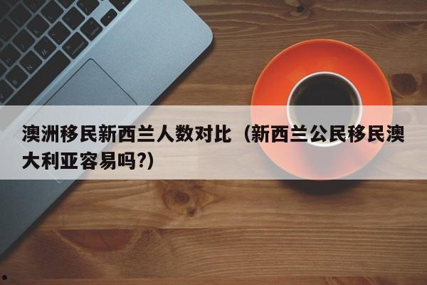 澳洲创业移民条件介绍