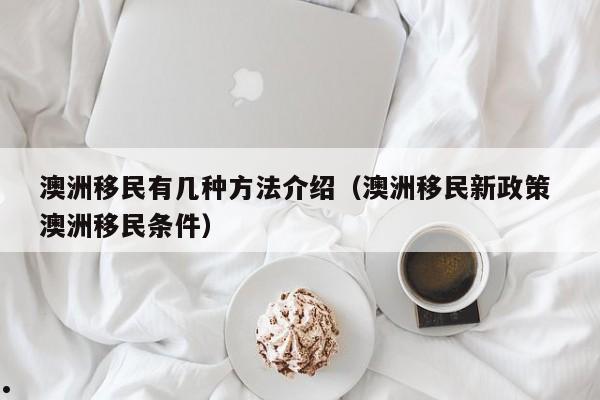 澳洲的投资移民政策
