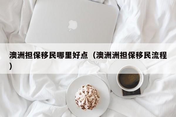 投资南澳洲移民500万美金要多少钱