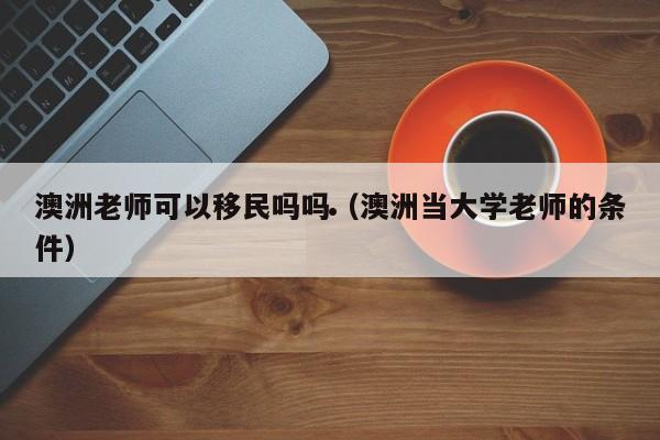 澳洲移民局和税务局互通吗