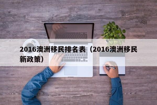 澳洲移民英语水平（澳洲移民英语水平要求）