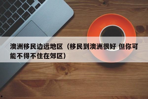 澳洲移民英语水平（澳洲移民英语水平要求）