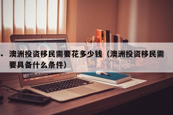 移民澳洲不能带什么东西去