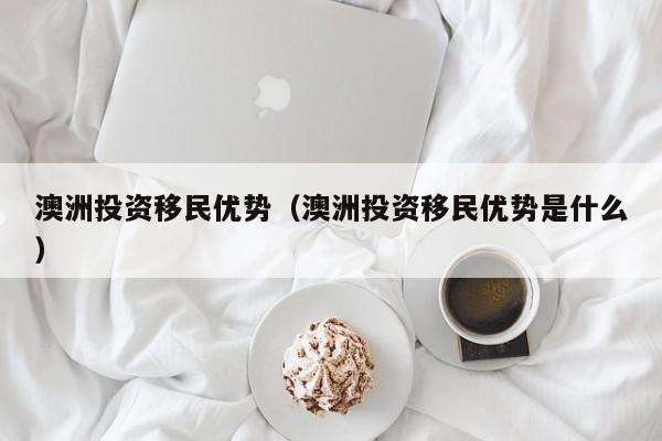澳洲移民80表