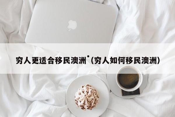澳洲移民部最新规定下载（澳洲移民政策最新2020）