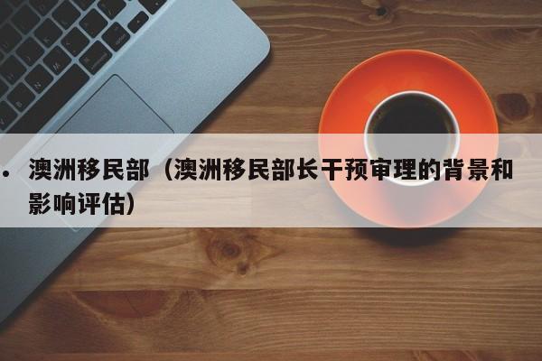 澳大利亚移民配额2020
