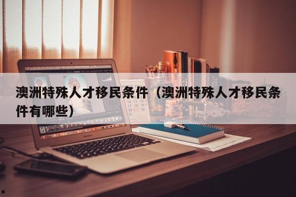 怎么样才能移民澳洲（怎么移民澳洲更便宜）