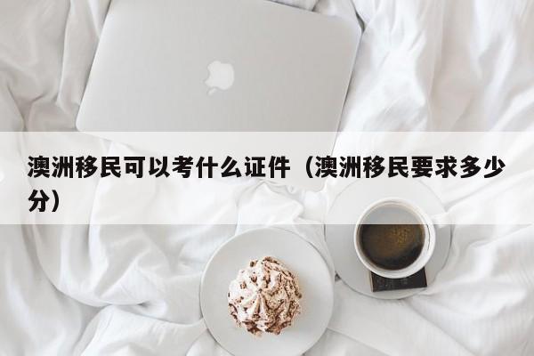 澳洲2021移民政策