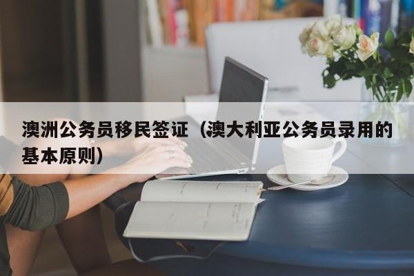 澳洲投资移民条件是什么