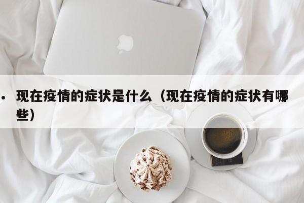 锡林浩特疫情封城