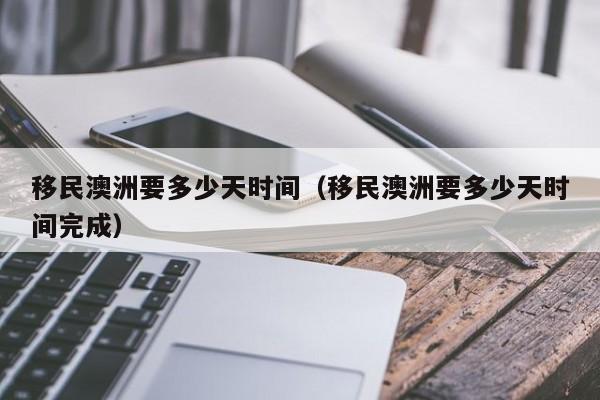 澳洲投资移民政策最新解读