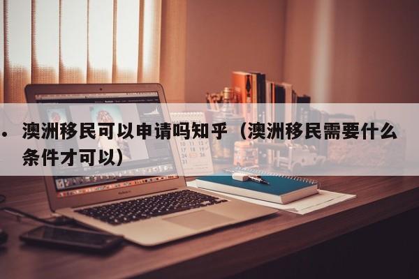 澳洲移民有几种方法介绍一下