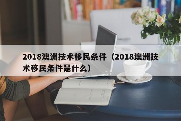澳洲188移民新政策（澳洲移民188a的问题）