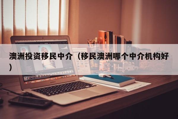 澳洲艺术类移民（澳洲留学艺术专业）