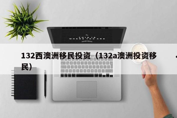 澳洲有亲戚可以帮助移民吗知乎