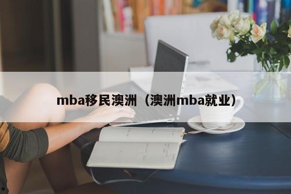 2016澳洲移民排名表（2016澳洲移民新政策）