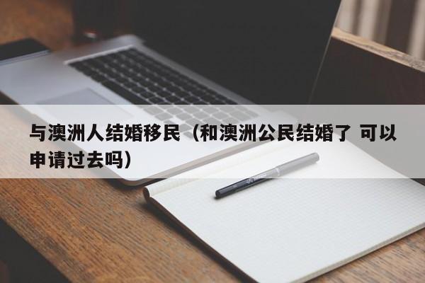 澳洲家庭团聚移民政策
