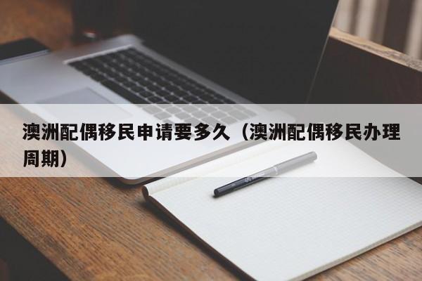 澳洲移民 *** （澳洲技术移民职业表2021）