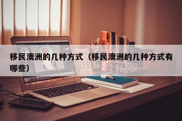 澳洲移民热门职业