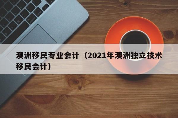 澳洲移民局 *** 上海（澳洲移民局143进度）