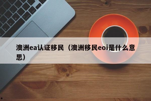 澳洲配偶移民申请要多久（澳洲配偶移民办理周期）