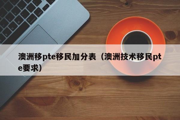 澳洲移民分数最新邀请分数