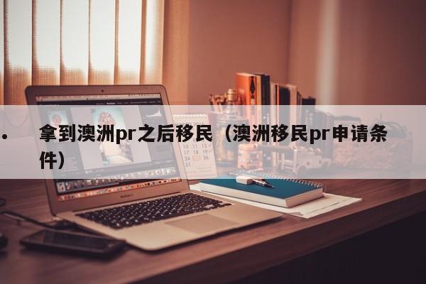 pte澳洲移民怎么加分（澳洲移民局认可pte有效期）