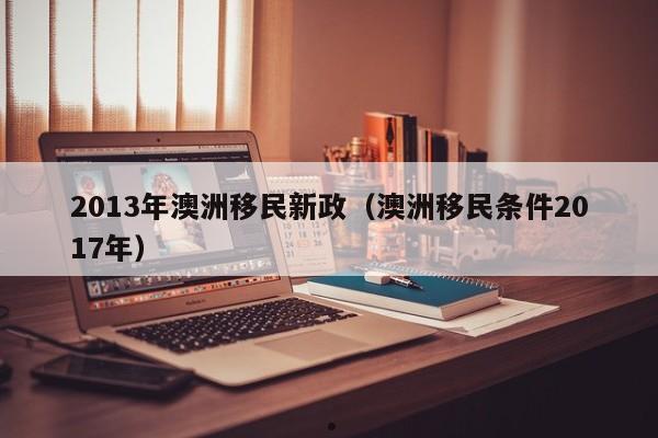 澳洲投资移民优势有哪些