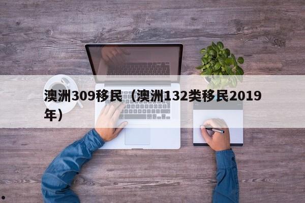 移民去澳洲还能回中国生活吗
