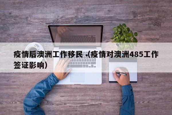 澳洲移民中介公司排名