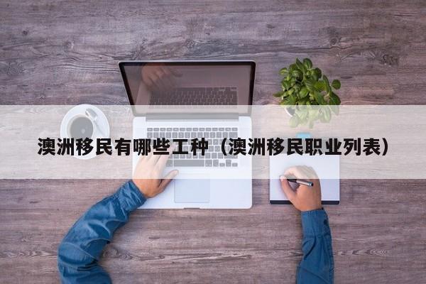 澳洲自带移民加分地区（澳洲移民计分办法）