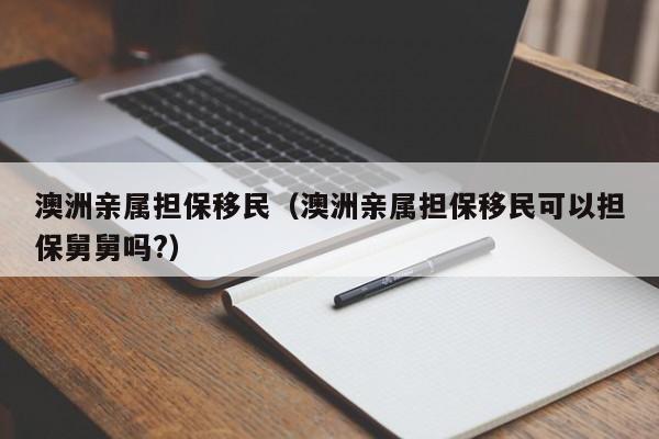 澳洲移民留学机构
