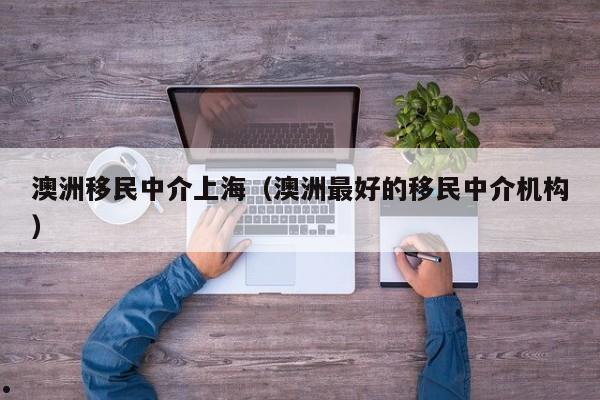 2016年澳洲投资移民