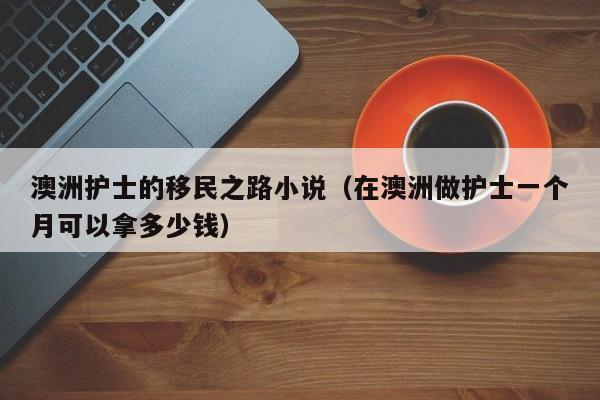 投资澳洲移民要多少钱