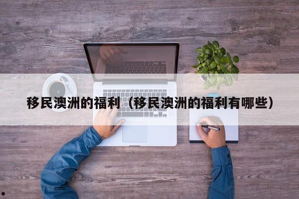 专业办理澳洲投资移民