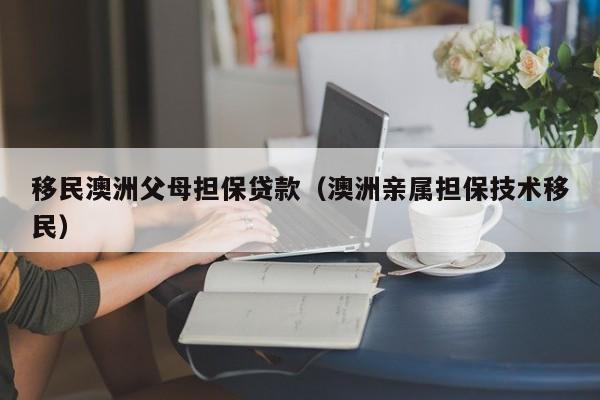 澳洲鼓励生育政策