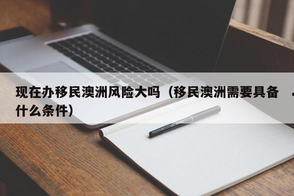 移民澳洲做什么生意好