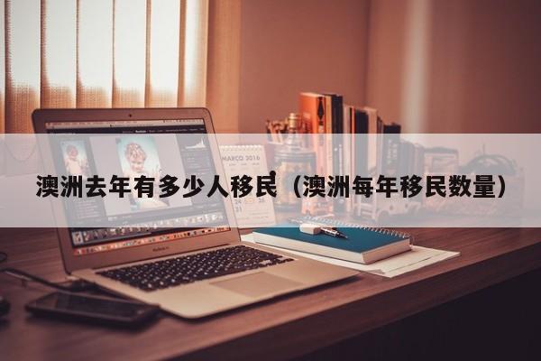 澳洲技术移民20万（澳洲技术移民20万人）