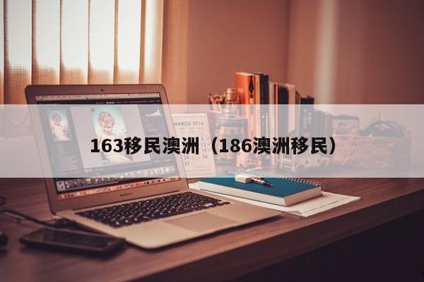 投资澳洲商业移民（澳洲商业移民政策）