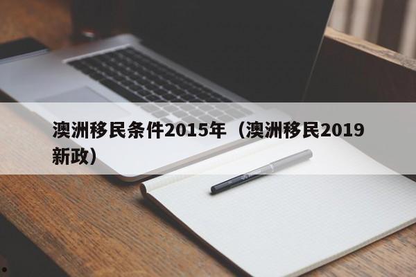 投资移民澳洲需要什么条件