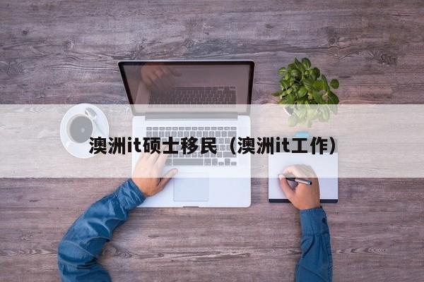 老了移民澳洲住哪里好一点
