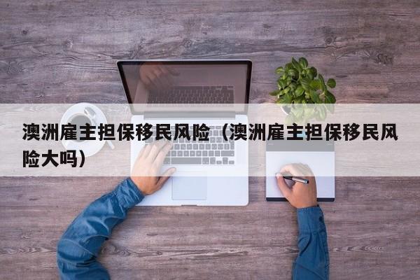 澳洲移民详情一览查询（澳洲移民清单2021）