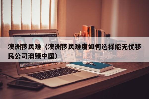 澳洲移民雇主担保条件