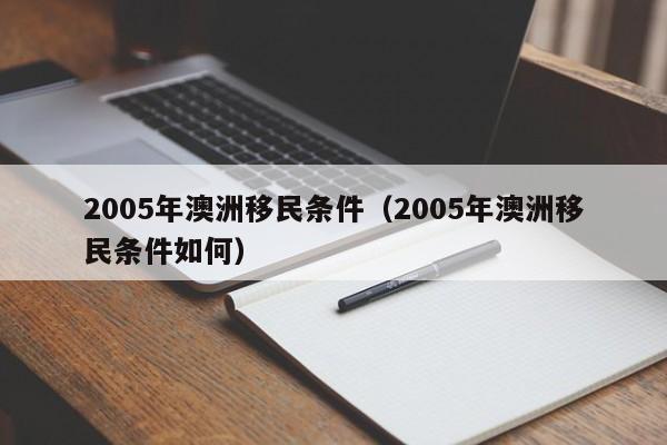 澳洲商业移民188（澳洲商业移民188a,资产不够还能办吗）